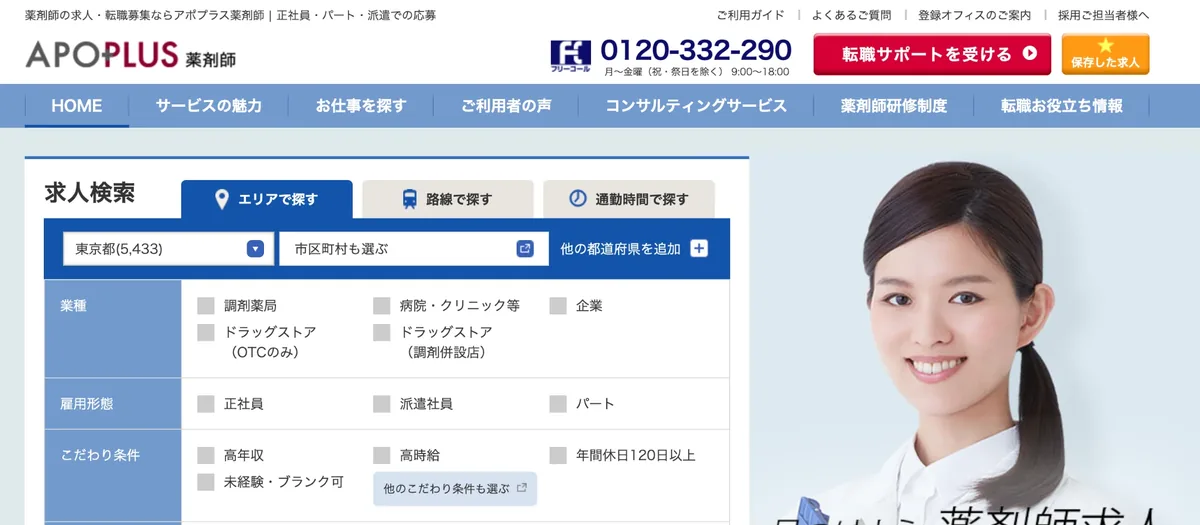 アポプラス薬剤師公式サイトのトップ画面