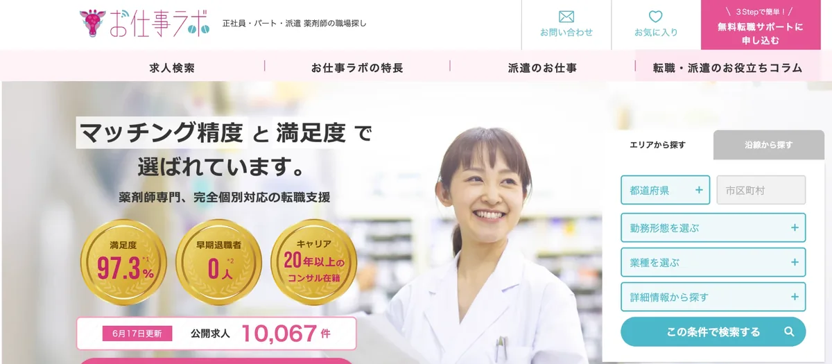 お仕事ラボ公式サイトのトップ画面