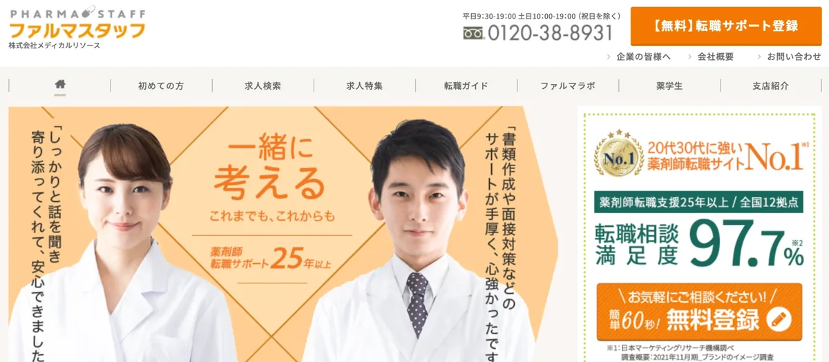 ファルマスタッフ公式サイトのトップ画面