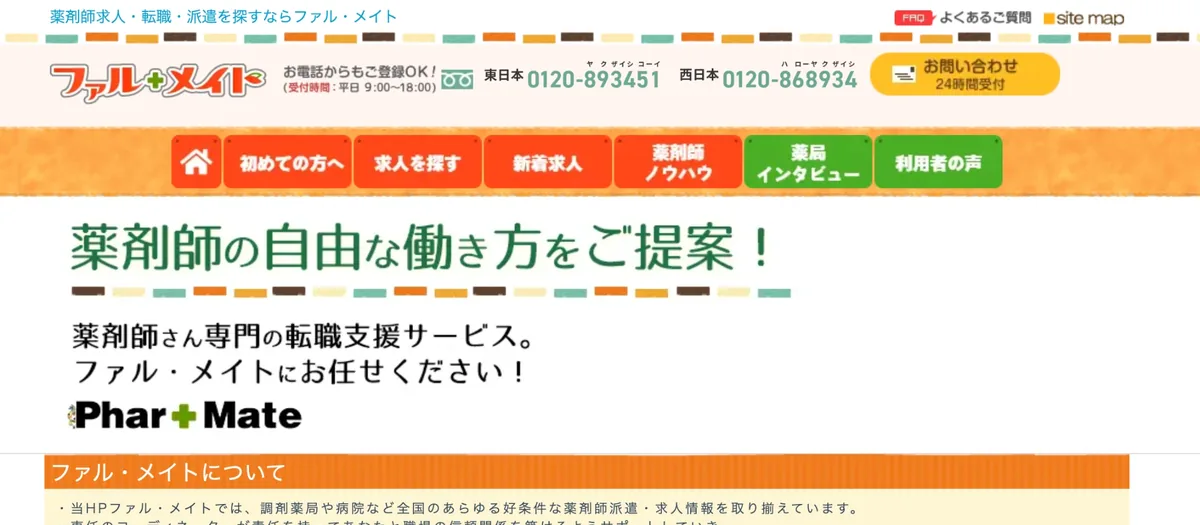 ファル・メイト公式サイトのトップ画面