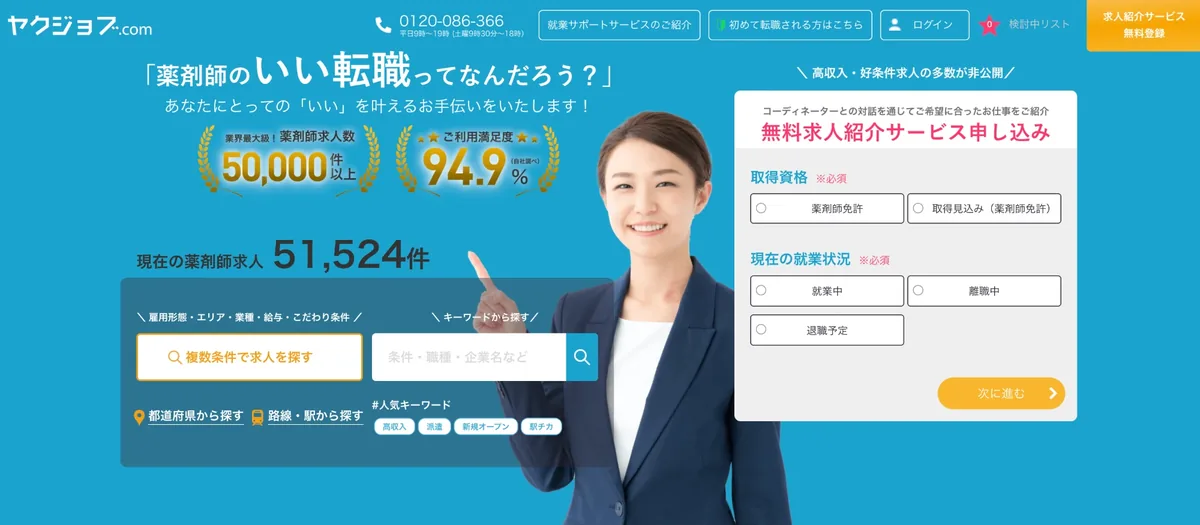 ヤクジョブ公式サイトのトップ画面