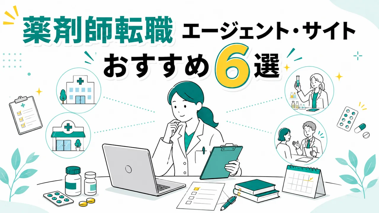 薬剤師の転職サイト・エージェントおすすめ6選比較