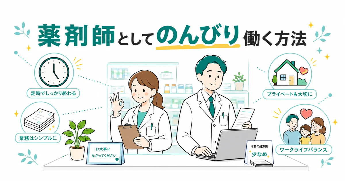 のんびり働きたい薬剤師の理想の働き方